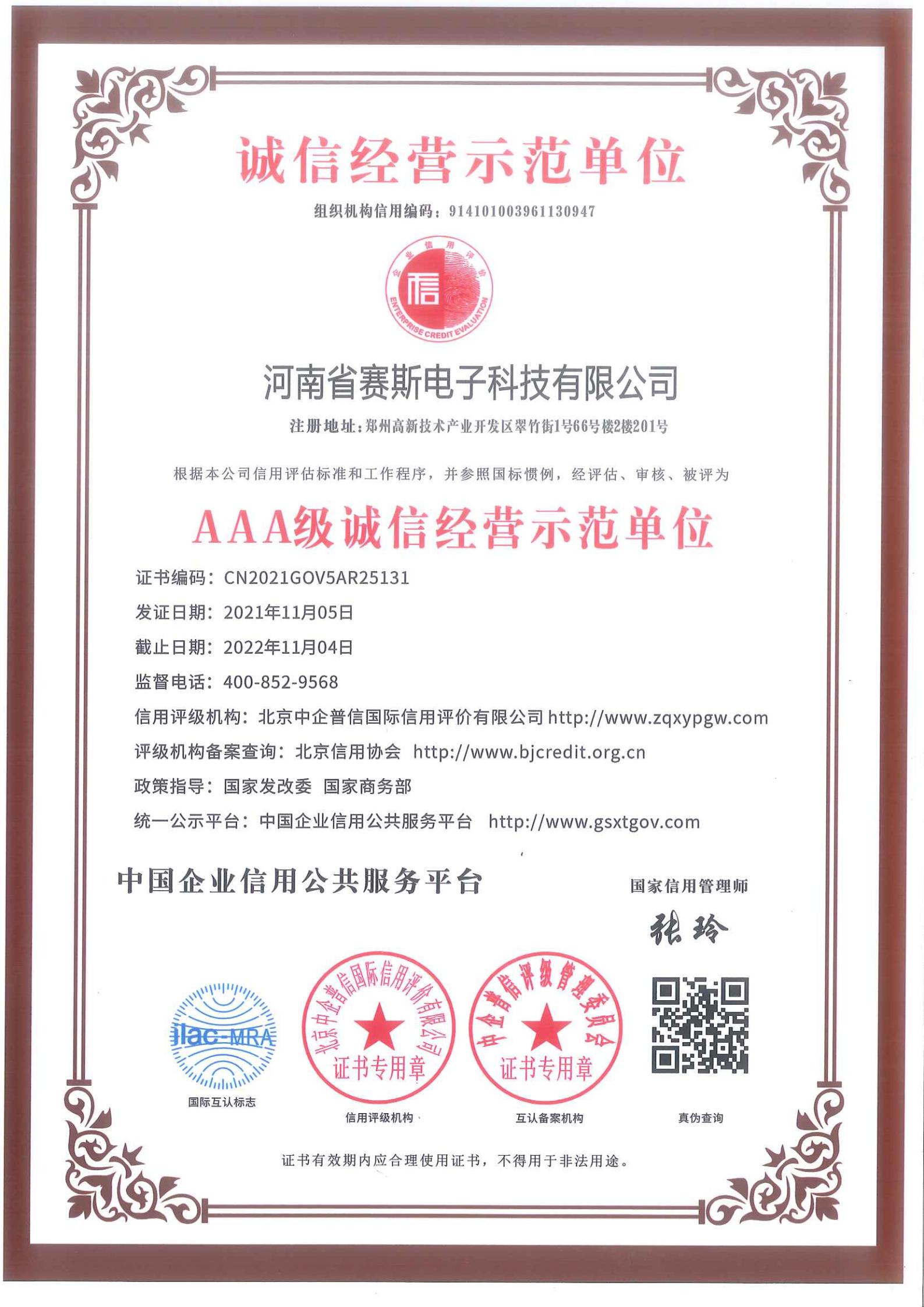 誠信經(jīng)營示范單位AAA